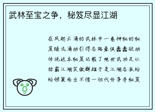 武林至宝之争，秘笈尽显江湖