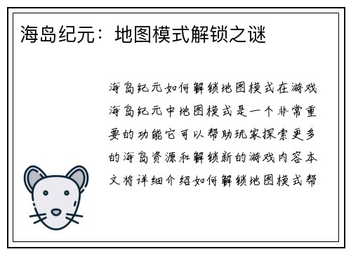 海岛纪元：地图模式解锁之谜