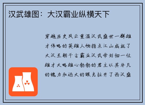 汉武雄图：大汉霸业纵横天下