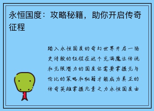 永恒国度：攻略秘籍，助你开启传奇征程