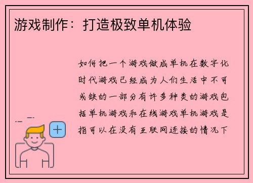游戏制作：打造极致单机体验