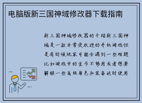 电脑版新三国神域修改器下载指南