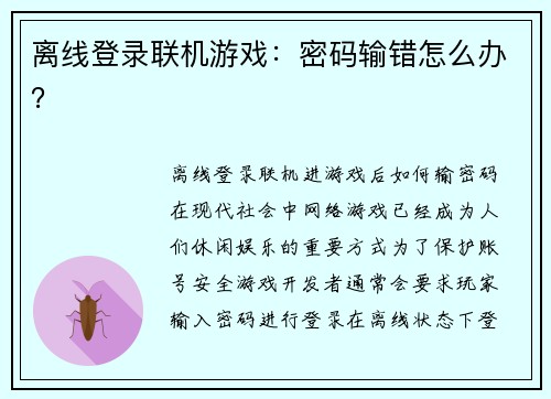 离线登录联机游戏：密码输错怎么办？