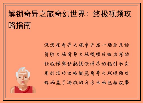 解锁奇异之旅奇幻世界：终极视频攻略指南