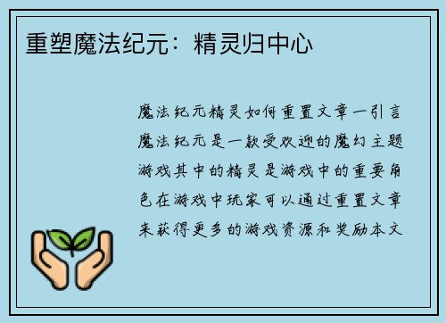 重塑魔法纪元：精灵归中心