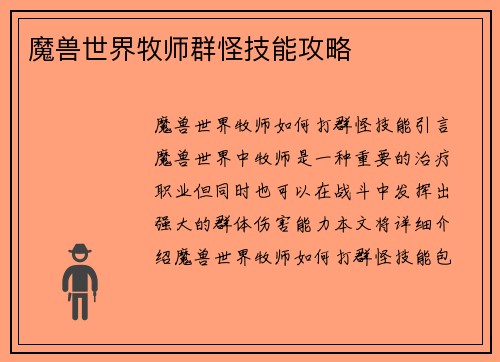 魔兽世界牧师群怪技能攻略