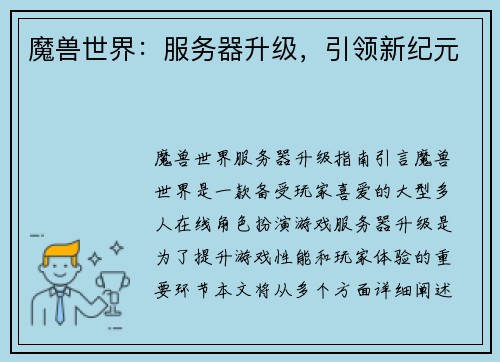 魔兽世界：服务器升级，引领新纪元