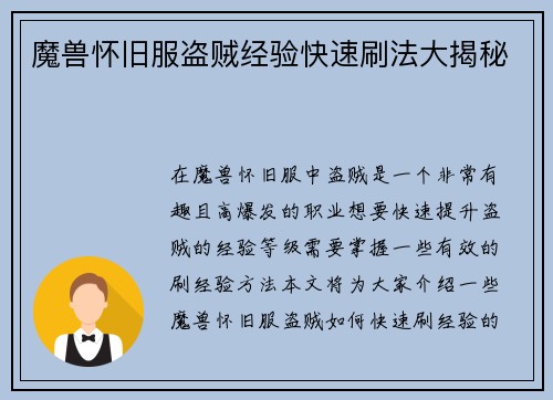 魔兽怀旧服盗贼经验快速刷法大揭秘