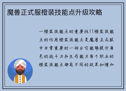魔兽正式服橙装技能点升级攻略